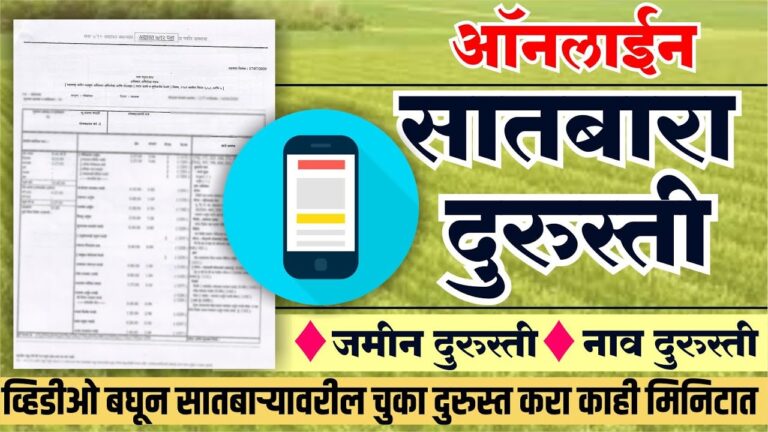 डिजिटल सातबारा उतारा तपासण्याची आणि डाउनलोड योग्य पद्धत -  Check 7/12 Online in Maharashtra | Land Record Correction