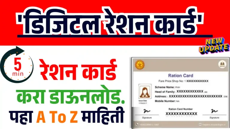 Digital Ration Card तुमचं रेशन कार्ड फाटलंय किंवा हरवलंय? घरबसल्या काढा डिजिटल रेशन कार्ड