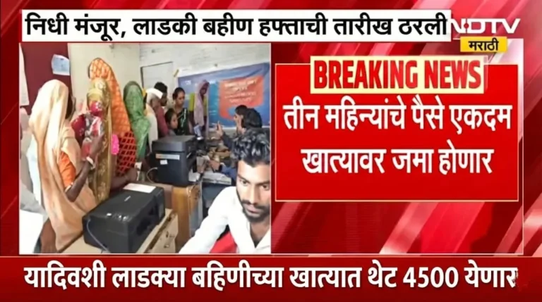 लाडक्या बहिणींना 4500 रुपये एकत्रित मिळणार, निधी मंजूर