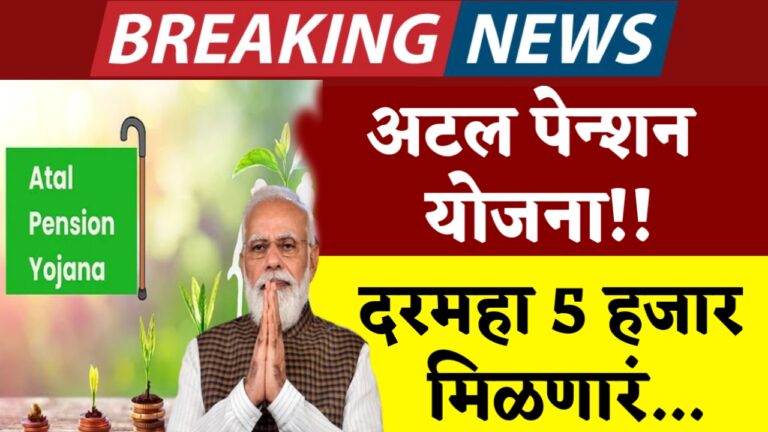 अटल पेन्शन योजना : या योजने अंतर्गत तुम्हाला मिळणार दरमहा 5000 रुपये