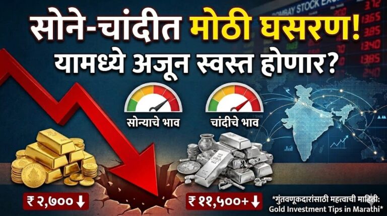 सोन्या-चांदीच्या दरात घसरण, जाणून घ्या आजचे दर