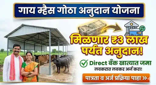 गाय म्हैस गोठा अनुदान: गोठा बांधण्यासाठी खर्च आणि अनुदान अर्ज