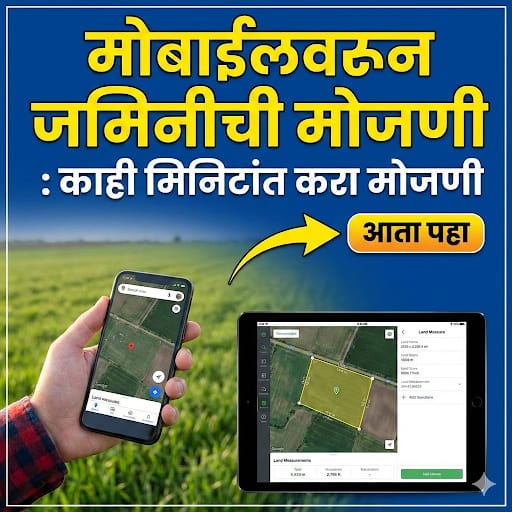 मोबाईलवरून जमिनीची मोजणी: काही मिनिटांत करा मोजणी GPS AREA CALCULATOR