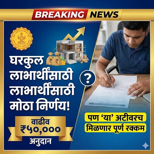 घरकुल लाभार्थ्यांसाठी मोठा निर्णय वाढीव ₹५०००० अनुदान, पण ‘या’ अटीवरच मिळणार पूर्ण रक्कम