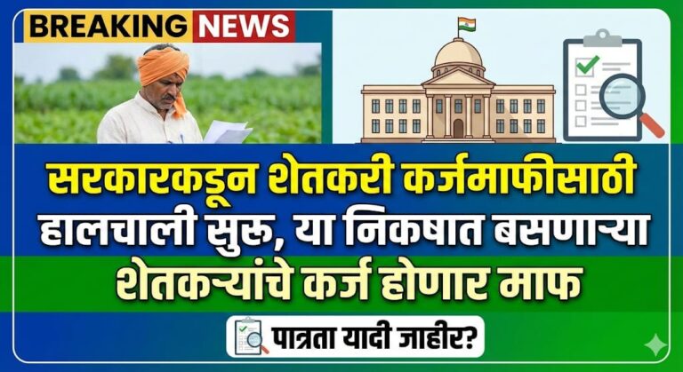शेतकरी कर्जमाफीसाठी सरकारच्या हालचाली सुरू, या निकषात बसणाऱ्या शेतकऱ्यांचे कर्ज होणार माफ