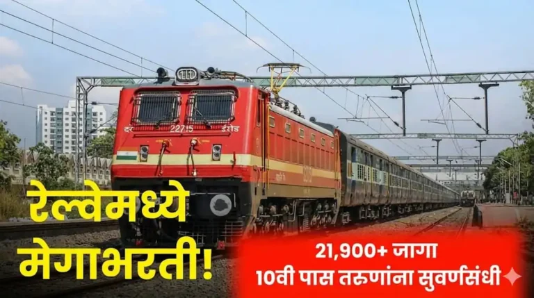 रेल्वेमध्ये Group D Recruitment 2026 : २१,९९७+ जागांसाठी मेगा भरती! १०वी पास तरुणांसाठी सुवर्ण संधी