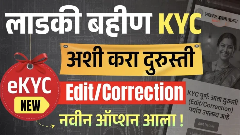 लाडकी बहीण योजना e-KYC दुरुस्तीची मोठी संधी, पैसे बंद झाले असतील तर पुन्हा होतील सुरू