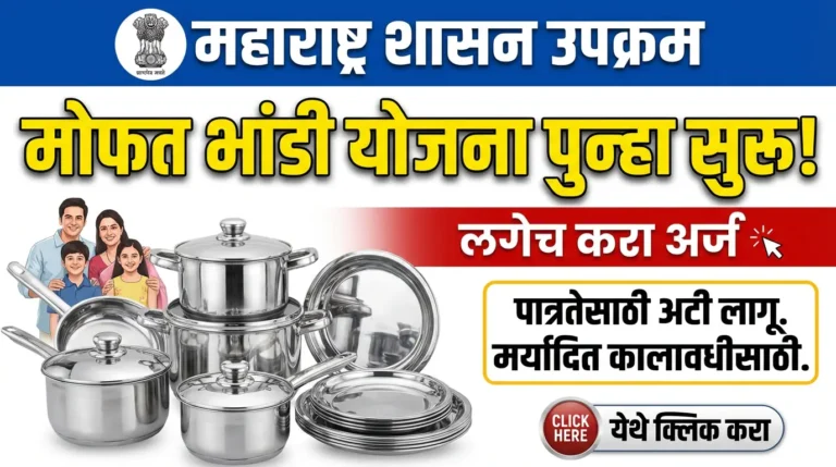 बांधकाम कामगार योजना : भांडी वाटप योजना पुन्हा सुरु ! असा करा ऑनलाईन अर्ज