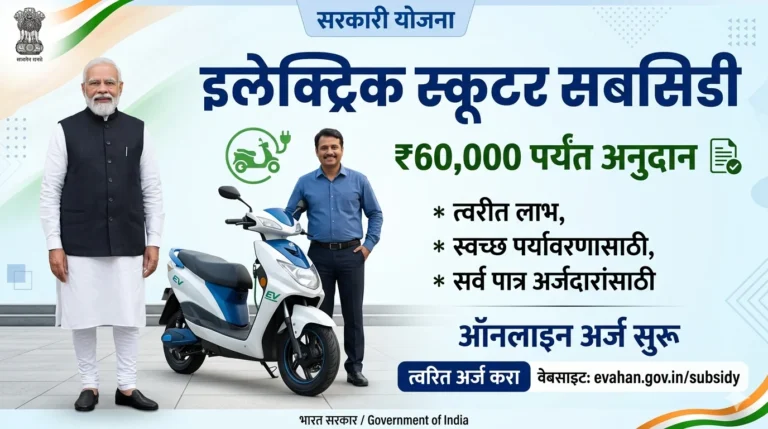 इलेक्ट्रिक स्कूटर खरेदी करताय? सरकार तुम्हाला देणार तब्बल ५००० रुपयांची थेट मदत! लगेच जाणून घ्या कशी!
