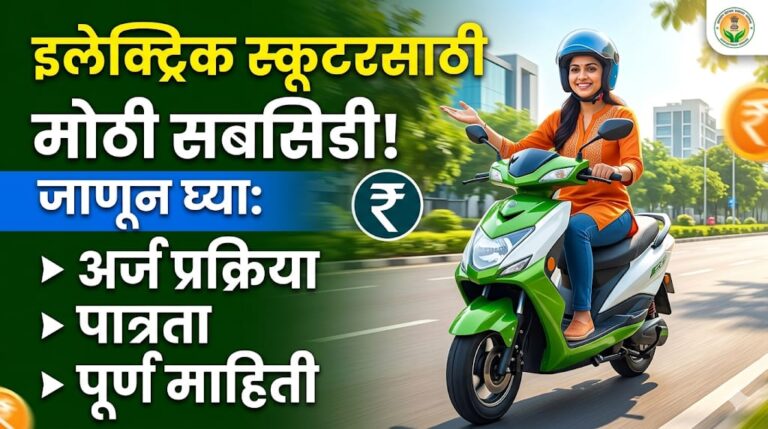 इलेक्ट्रिक स्कूटर खरेदी करताय? सरकार तुम्हाला देणार तब्बल ५००० रुपयांची थेट मदत! लगेच जाणून घ्या कशी!