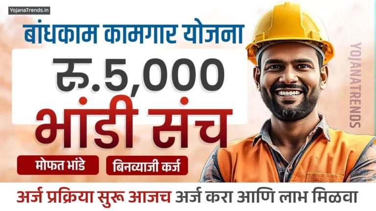 मोफत भांडी योजना अर्ज पुन्हा सुरू, असा करा अर्ज