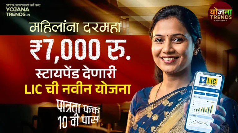 LIC विमा सखी योजना 2026: महिलांना दरमहा ₹7000 स्टायपेंड आणि सरकारी नोकरीची 'गोल्डन चान्स'! असा करा अर्ज आणि व्हा आत्मनिर्भर!