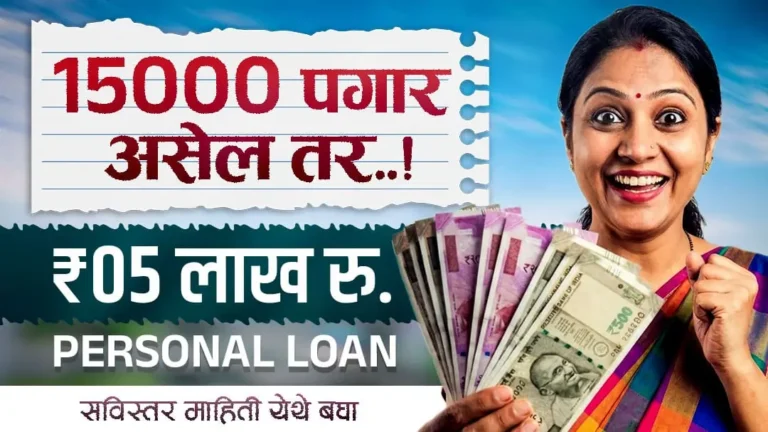 फक्त ₹15,000 पगार? तरीही 2026 मध्ये मिळवा ₹5 लाखांपर्यंत Personal Loan!