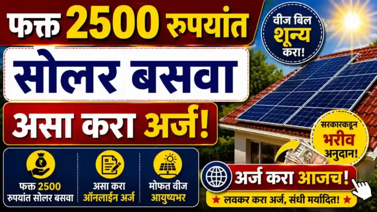 तुमचं वीज बिल होईल 'शून्य'! फक्त ₹2,500 भरा, 95% सबसिडीसह सौर ऊर्जा पॅनल मिळवा! सरकारने आणली 'ही' जबरदस्त योजना!