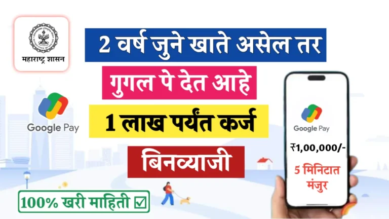 Google Pay Personal Loan: गूगल पे वरून मिळवा 50 हजार  रुपयांपर्यंतचे वैयक्तिक कर्ज सोप्या अटींमध्ये, जाणून घ्या संपूर्ण माहिती
