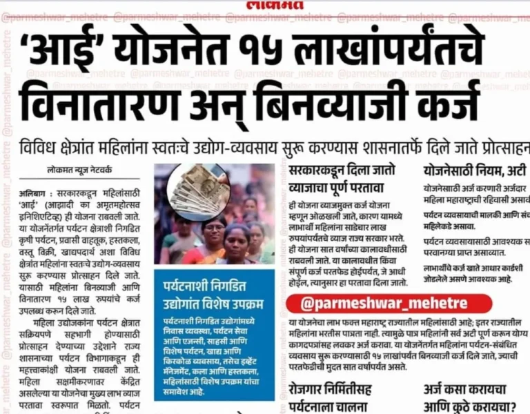 महिलांना मिळणार ₹15 लाखांचा बिनव्याजी Business Loan, 'आई कर्ज योजना' 2026 चा मोठा फायदा!