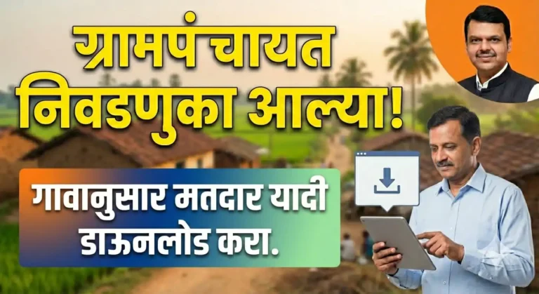 Search Name in Voter List: तुमचे नाव मतदार यादीत आहे का? दोन मिनिटांत ऑनलाइन तपासा