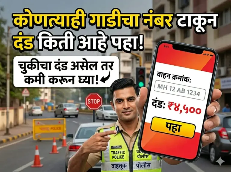 traffic e-challan: घरबसल्या चेक करा ई-चलन स्टेटस, वेळेत दंड भरा नाहीतर Pay