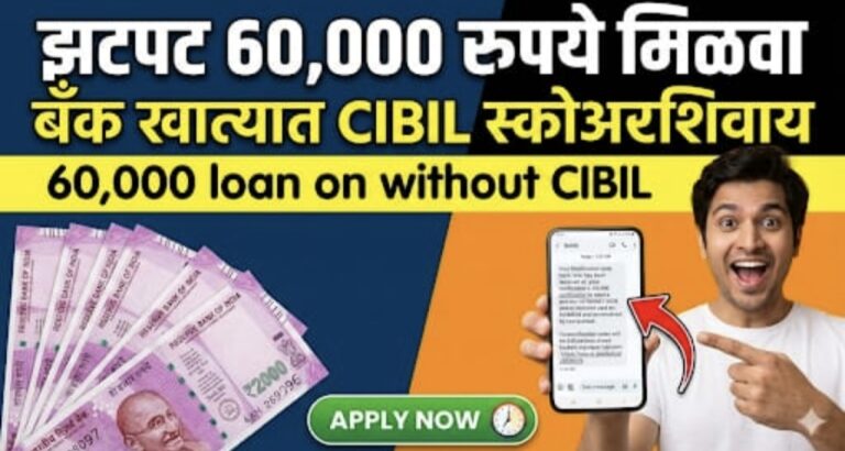 झटपट 60,000 रुपये मिळवा बँक खात्यात CIBIL स्कोअरशिवाय | 60000 loan on without cibil