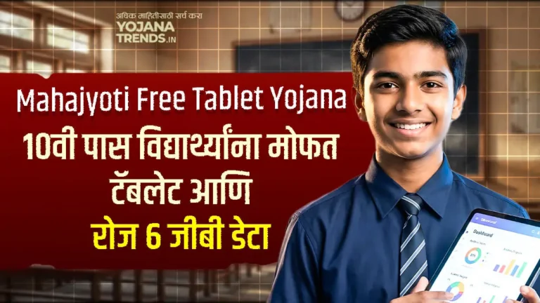 महाज्योती टॅबलेट योजना 2026: १०वी पास विद्यार्थ्यांना मोफत टॅबलेट, ६GB डेटा लगेच अर्ज करा!