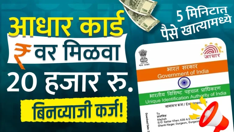 आधार कार्डवरून ५० हजार रुपयांपर्यंत पर्सनल लोन कसे घ्यायचे Aadhar Card 50k Loan