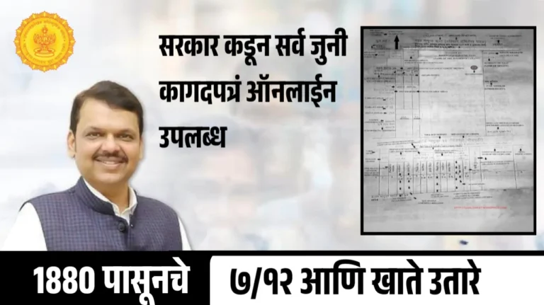 1880 पासूनचे जुना सातबारा, फेरफार व इतर कागदपत्रे डाउनलोड करण्याची प्रक्रिया