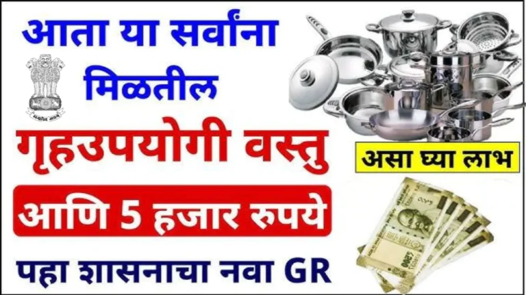 मोफत भांडी योजना अर्ज पुन्हा सुरू, असा करा अर्ज