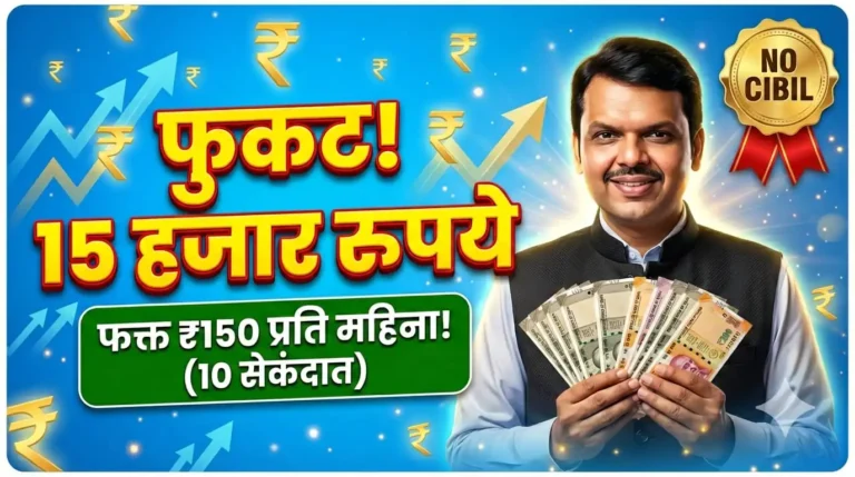सिबिल स्कोअर खराब आहे? तरीही मिळेल ७५,००० पर्यंतचे तातडीचे कर्ज! जाणून घ्या सोपी पद्धत!
