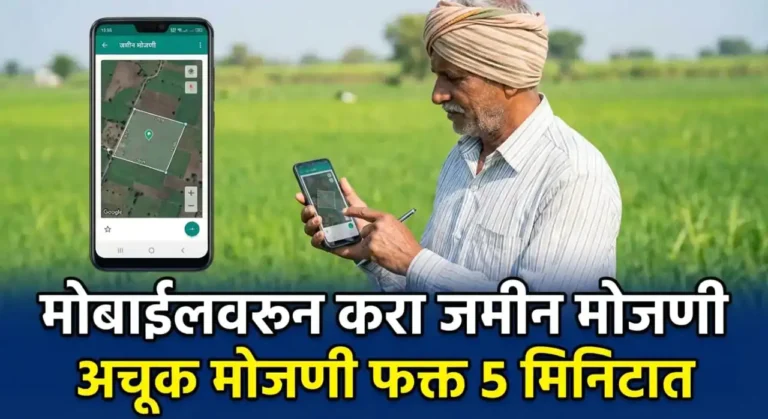 मोबाईलवरून जमिनीची मोजणी: काही मिनिटांत करा मोजणी GPS AREA CALCULATOR