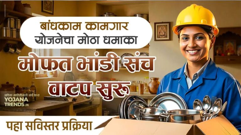 मोफत भांडी योजना अर्ज पुन्हा सुरू, असा करा अर्ज