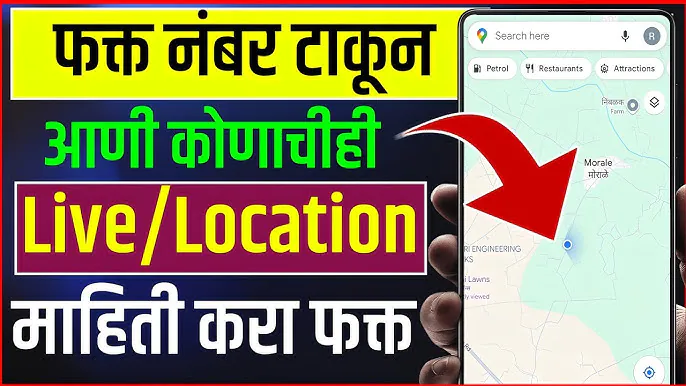 मोबाईल नंबर टाकून लाईव्ह लोकेशन पाहणे झाले सोपे, Live Location Tracker