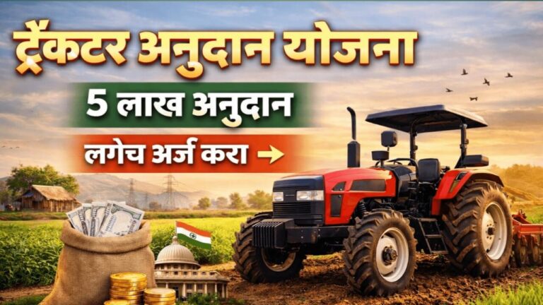 शेतकऱ्यांना ट्रॅक्टर साठी सबसिडी योजना 2026: संपूर्ण माहिती