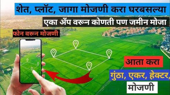 मोबाईलवरून जमिनीची मोजणी: काही मिनिटांत करा मोजणी GPS AREA CALCULATOR