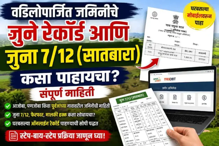 1880 पासूनचे जुना सातबारा, फेरफार व इतर कागदपत्रे डाउनलोड करण्याची प्रक्रिया