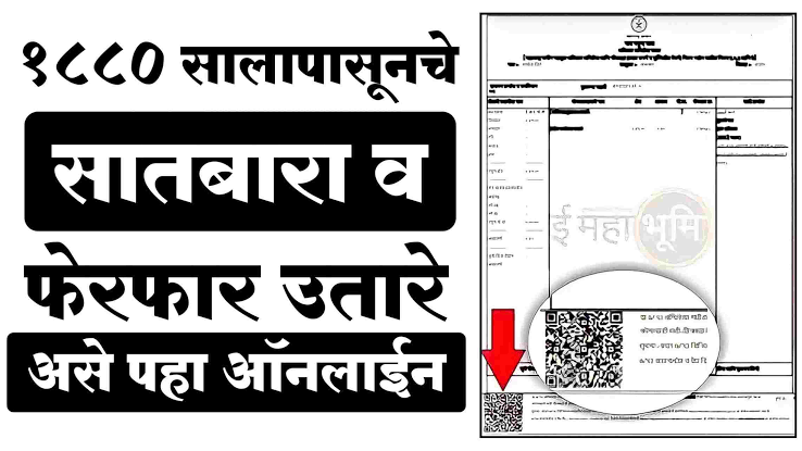 1880 पासूनचे जुना सातबारा, फेरफार व इतर कागदपत्रे डाउनलोड करण्याची प्रक्रिया